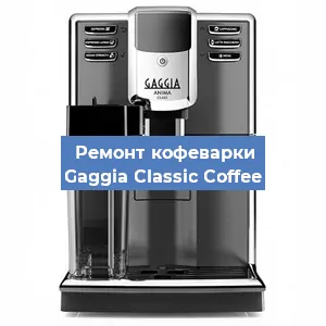 Замена термостата на кофемашине Gaggia Classic Coffee в Перми